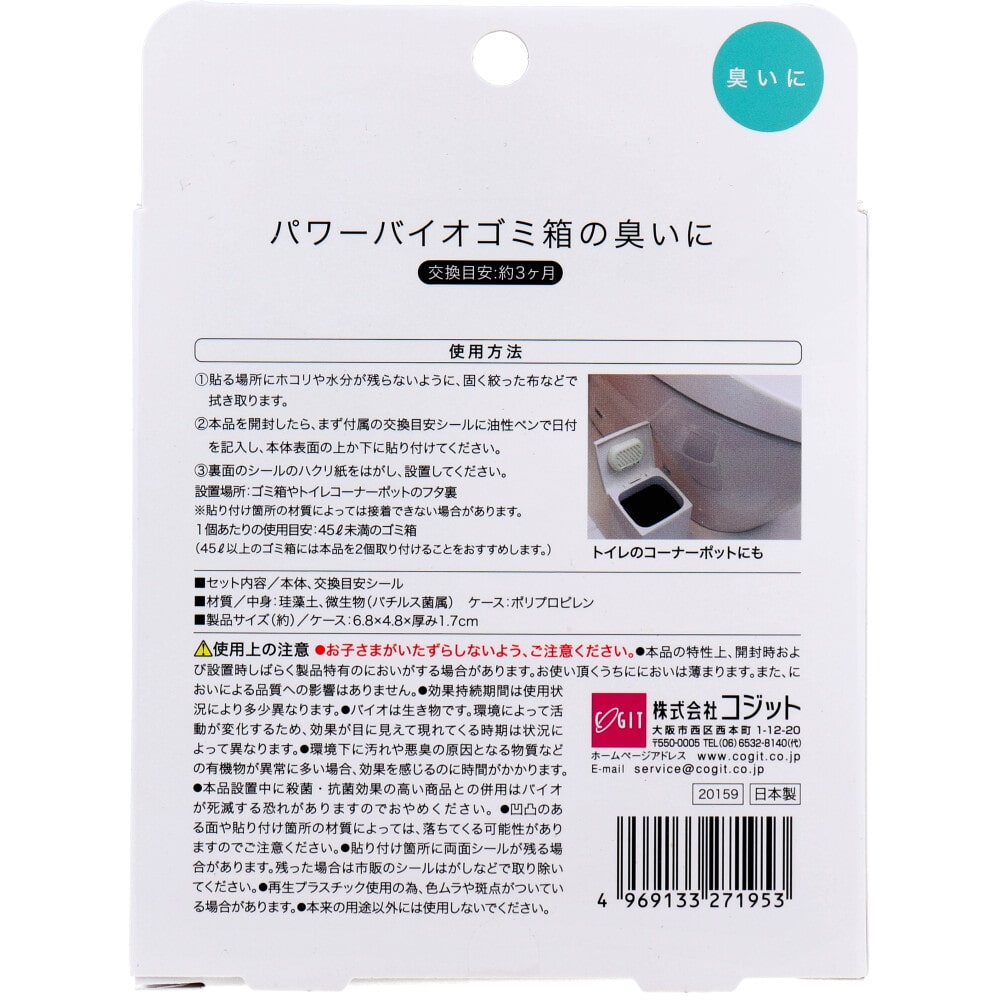 コジット パワーバイオ ゴミ箱の臭いに 1個入 1箱(ご注文単位1箱)【直送品】