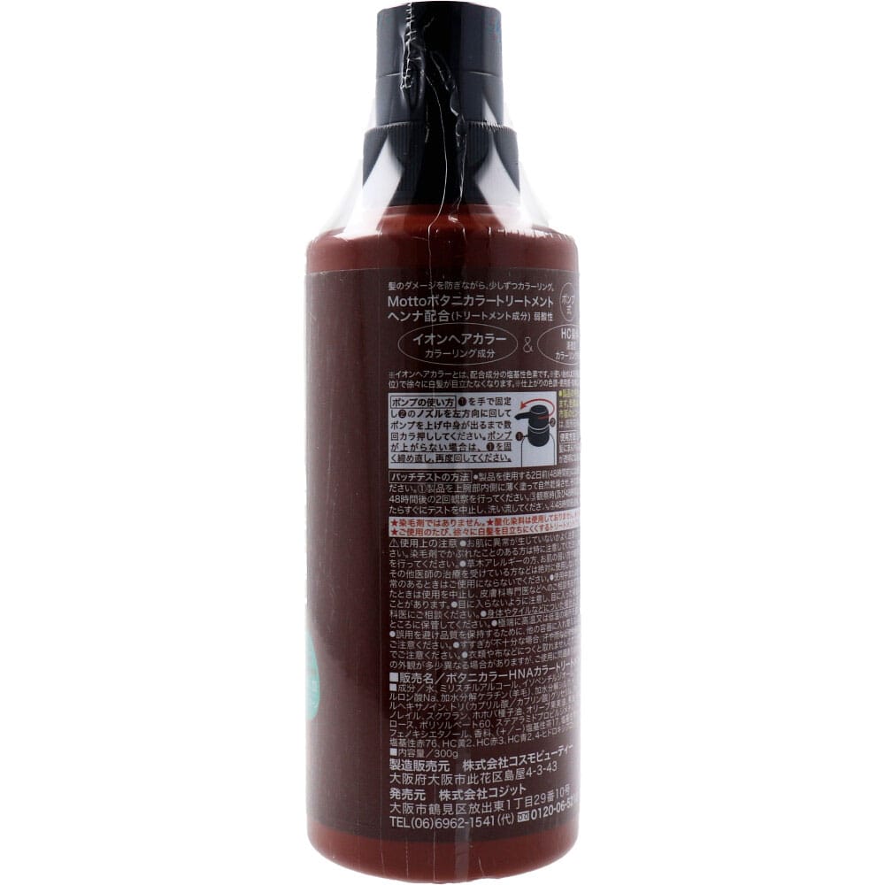 コジット　Mottoボタニカラートリートメント(ヘンナ入り) ブラウン ポンプ式 300g　1個（ご注文単位1個）【直送品】