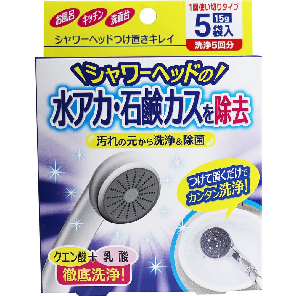 コジット　シャワーヘッドつけ置きキレイ 1回使いきりタイプ 洗浄5回分 15g×5袋入　1箱（ご注文単位1箱）【直送品】