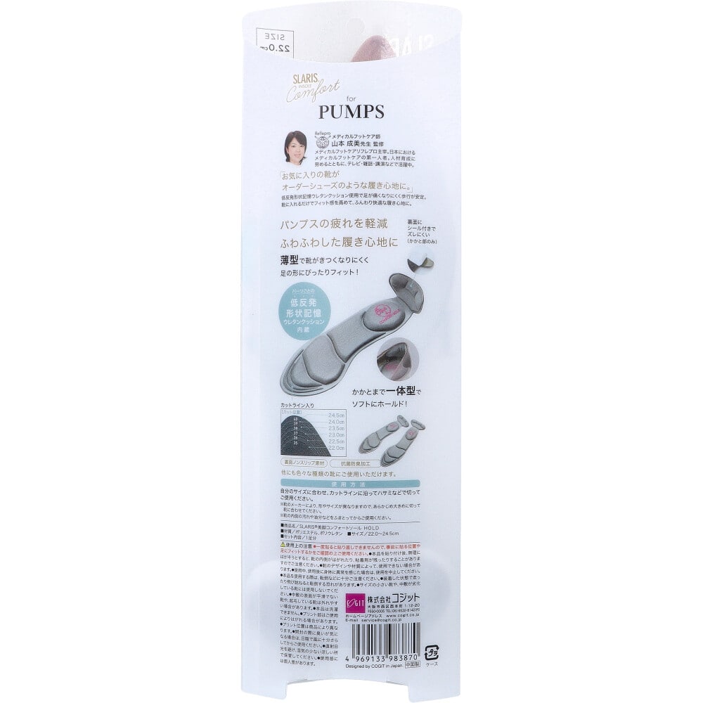 コジット　SLARIS 美脚コンフォートソール HOLD for PUMPS 22.0-24.5cm 1足分　1個（ご注文単位1個）【直送品】