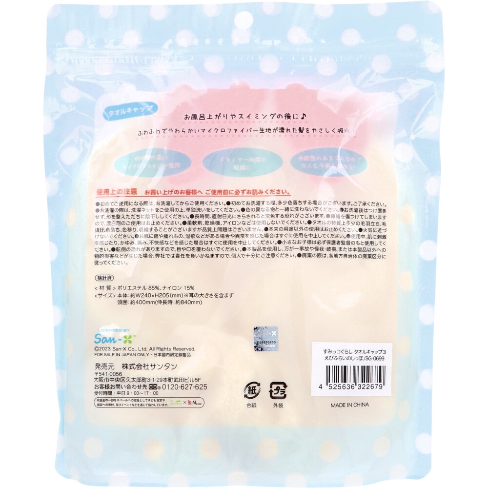 サンタン すみっコぐらし タオルキャップ えびふらいのしっぽ 1個入 1個(ご注文単位1個)【直送品】