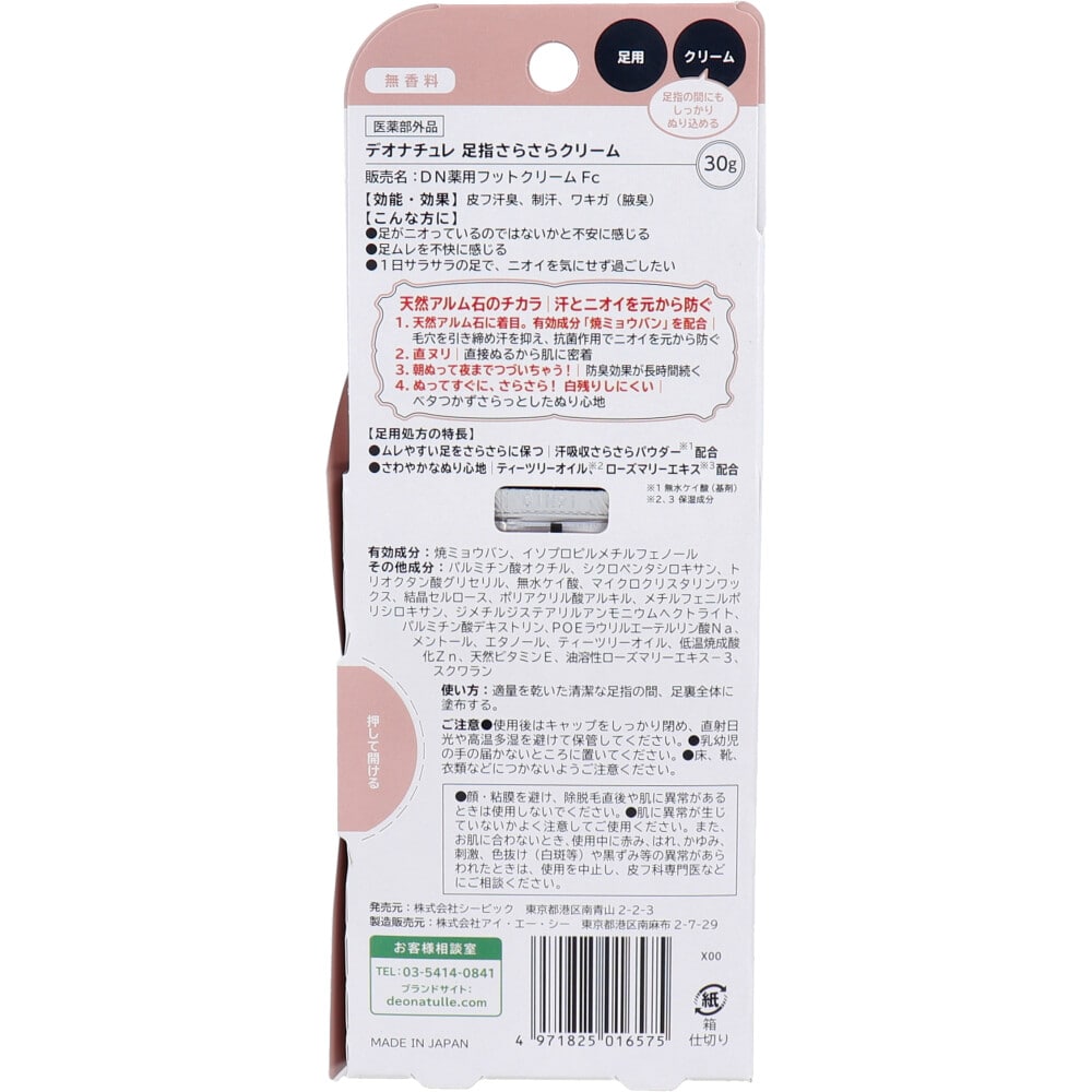 シービック 薬用 デオナチュレ 足指さらさらクリーム 無香料 30g 1個(ご注文単位1個)【直送品】