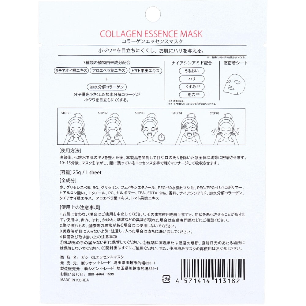 シオン・トレード GASI(ガシ) コラーゲンエッセンスマスク 1枚入 1個(ご注文単位1個)【直送品】