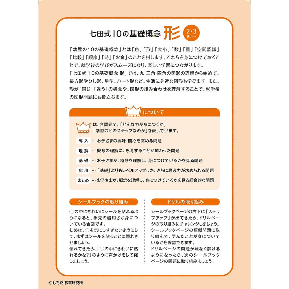 シルバーバック 七田式 シールとえんぴつで楽しく学ぶ! 2・3さい かたち 1冊(ご注文単位1冊)【直送品】