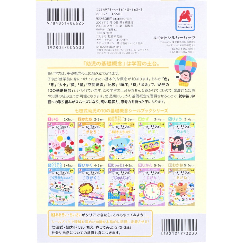 シルバーバック 七田式 シールとえんぴつで楽しく学ぶ! 2・3さい おおきい・ちいさい 1冊(ご注文単位1冊)【直送品】