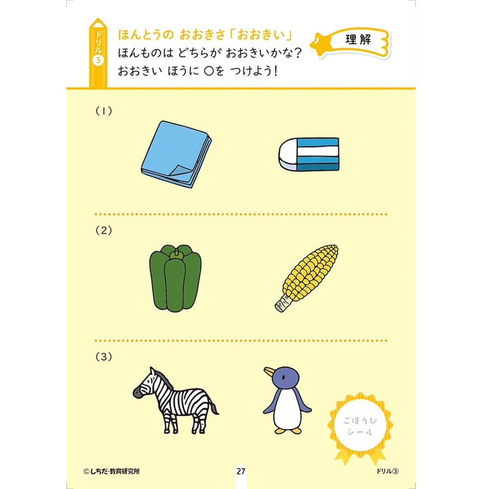 シルバーバック 七田式 シールとえんぴつで楽しく学ぶ! 2・3さい おおきい・ちいさい 1冊(ご注文単位1冊)【直送品】