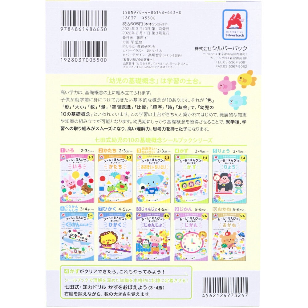 シルバーバック 七田式 シールとえんぴつで楽しく学ぶ! 3・4さい かず 1冊(ご注文単位1冊)【直送品】