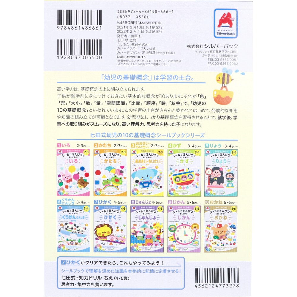 シルバーバック 七田式 シールとえんぴつで楽しく学ぶ! 4・5さい ひかく 1冊(ご注文単位1冊)【直送品】