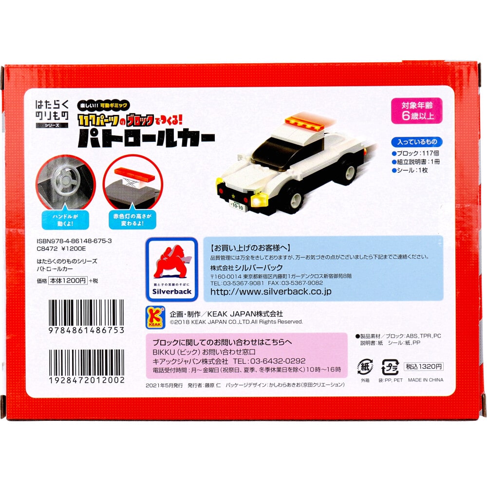 シルバーバック　はたらくのりものシリーズ 117パーツのブロックでつくる！ パトロールカー　1セット（ご注文単位1セット）【直送品】