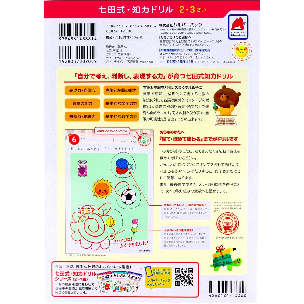 シルバーバック 七田式 知力ドリル 2・3さい ちえできるかな 1冊(ご注文単位1冊)【直送品】