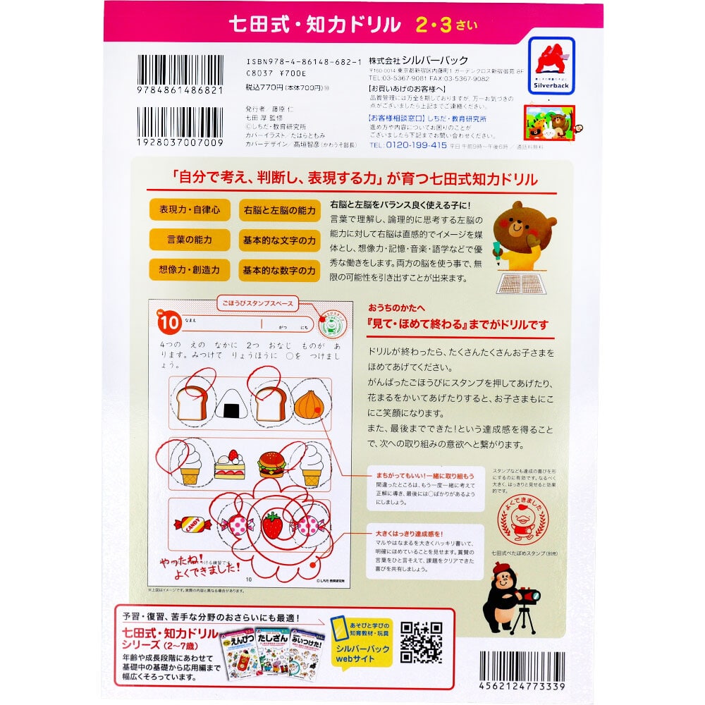 シルバーバック 七田式 知力ドリル 2・3さい ちえやってみよう 1冊(ご注文単位1冊)【直送品】