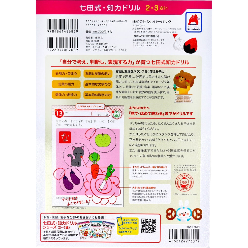 シルバーバック 七田式 知力ドリル 2・3さい もじをならうまえに 1冊(ご注文単位1冊)【直送品】