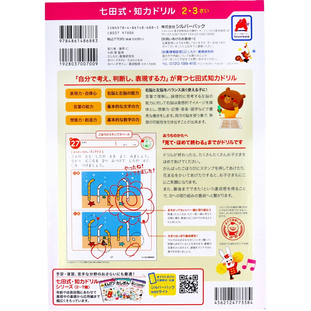 シルバーバック 七田式 知力ドリル 2・3さい まちがいみいつけた! 1冊(ご注文単位1冊)【直送品】