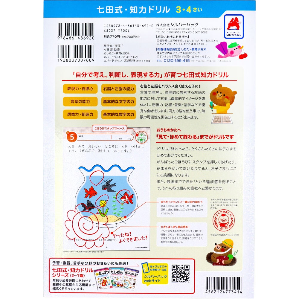 シルバーバック 七田式 知力ドリル 3・4さい ちえ 1冊(ご注文単位1冊)【直送品】