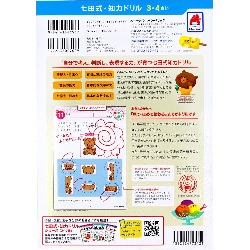 シルバーバック 七田式 知力ドリル 3・4さい みぎのう 1冊(ご注文単位1冊)【直送品】