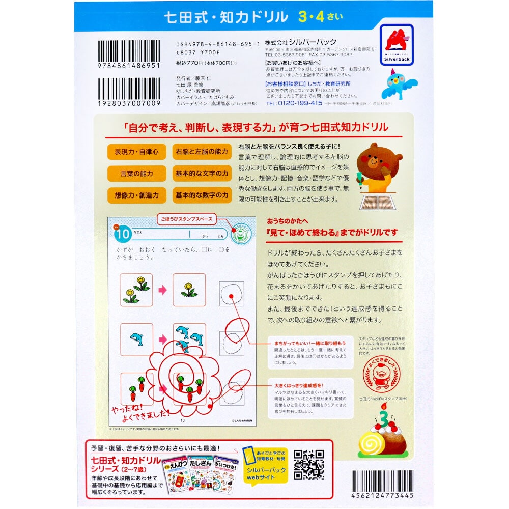 シルバーバック 七田式 知力ドリル 3・4さい かずをおぼえよう 1冊(ご注文単位1冊)【直送品】