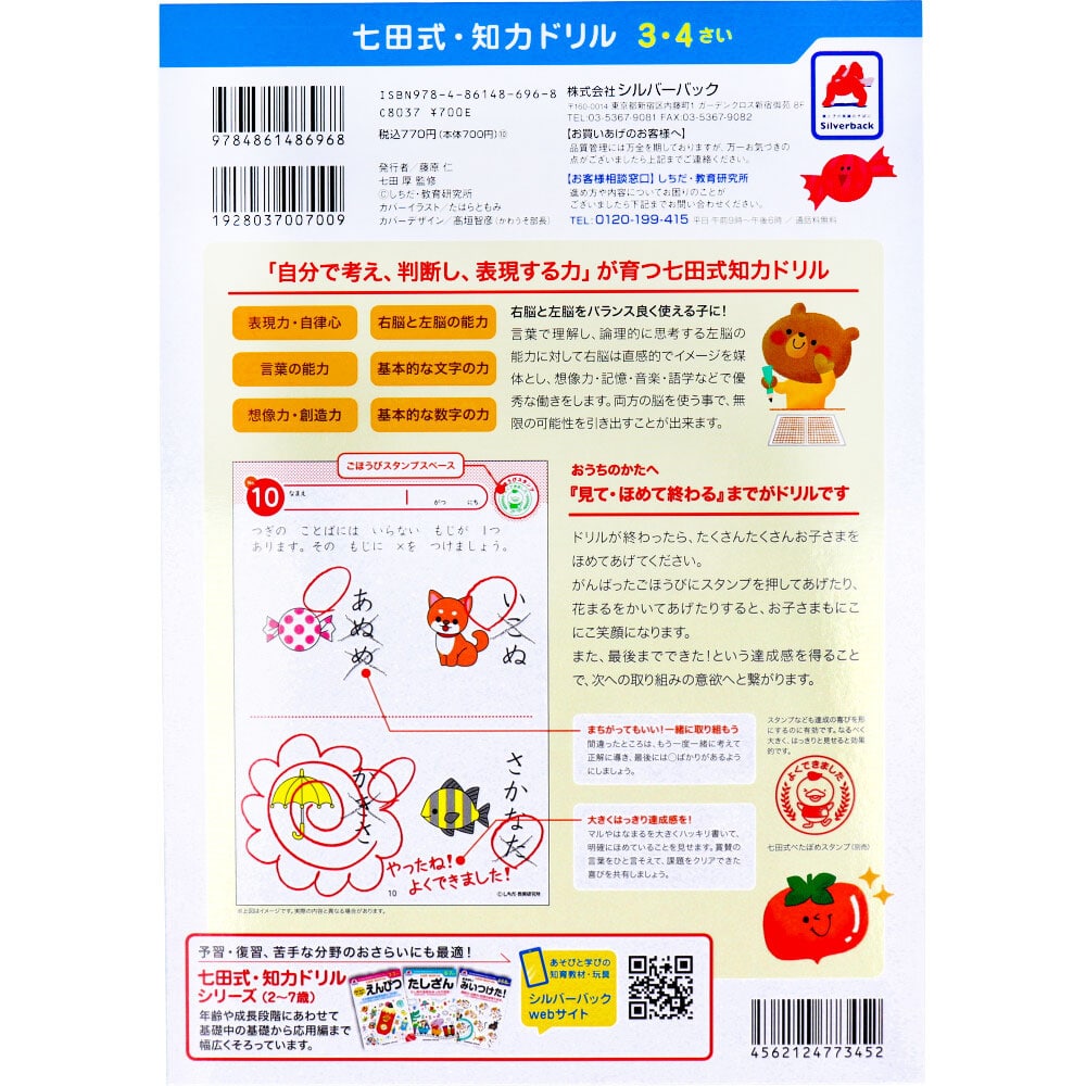 シルバーバック 七田式 知力ドリル 3・4さい もじをおぼえよう 1冊(ご注文単位1冊)【直送品】