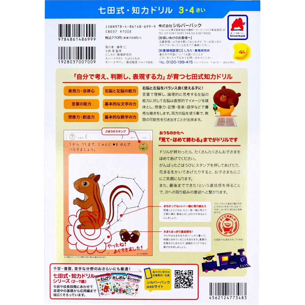 シルバーバック 七田式 知力ドリル 3・4さい てんつなぎ 1冊(ご注文単位1冊)【直送品】