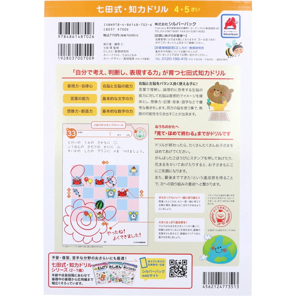 シルバーバック 七田式 知力ドリル 4・5さい ちえ 1冊(ご注文単位1冊)【直送品】