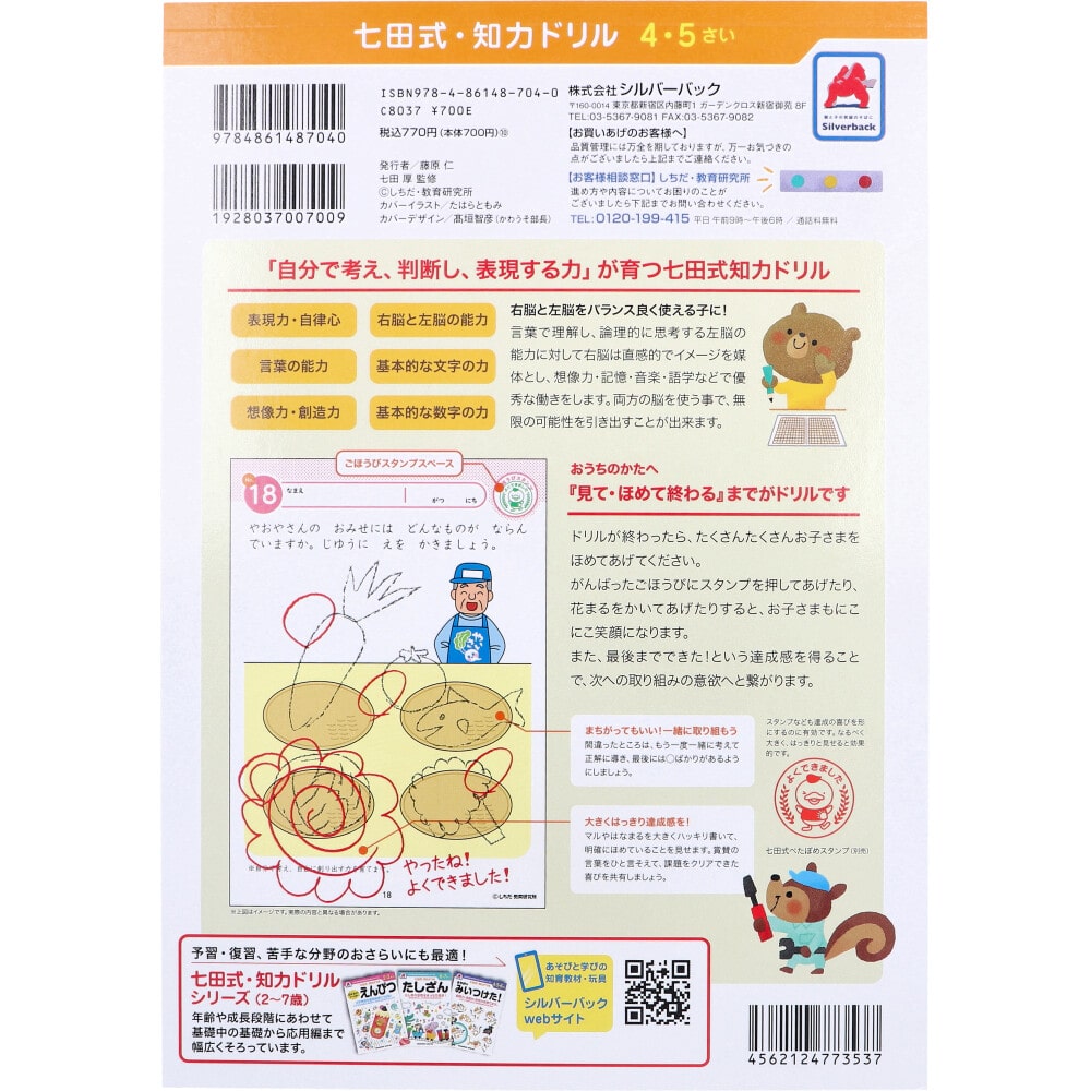 シルバーバック 七田式 知力ドリル 4・5さい そうぞう 1冊(ご注文単位1冊)【直送品】