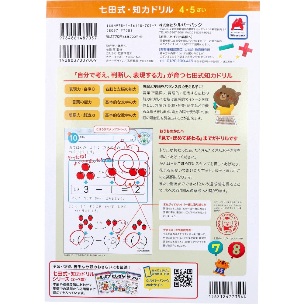 シルバーバック 七田式 知力ドリル 4・5さい たしざん・ひきざん 1冊(ご注文単位1冊)【直送品】