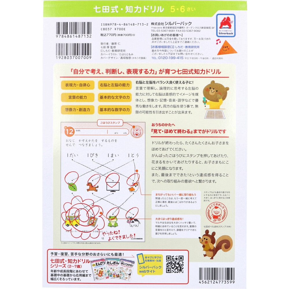 シルバーバック 七田式 知力ドリル 5・6さい ちえ 1冊(ご注文単位1冊)【直送品】