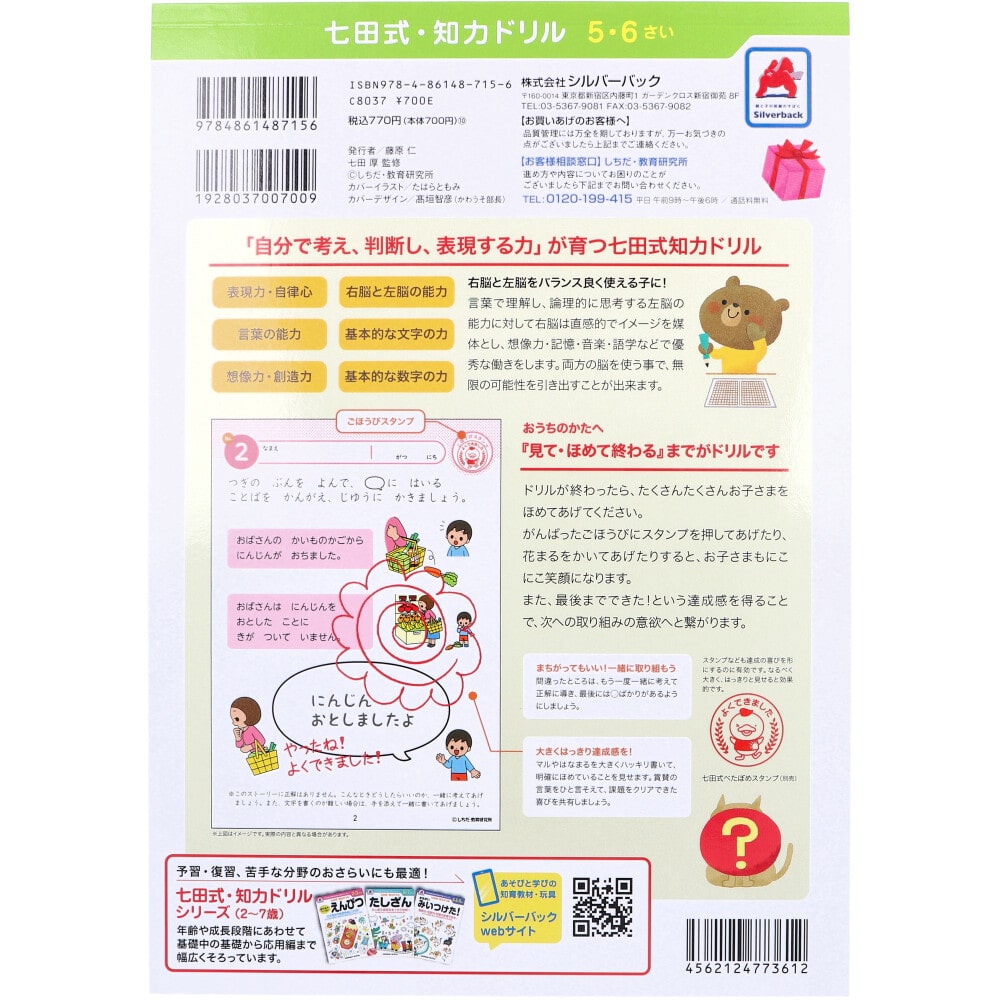 シルバーバック 七田式 知力ドリル 5・6さい そうぞう 1冊(ご注文単位1冊)【直送品】