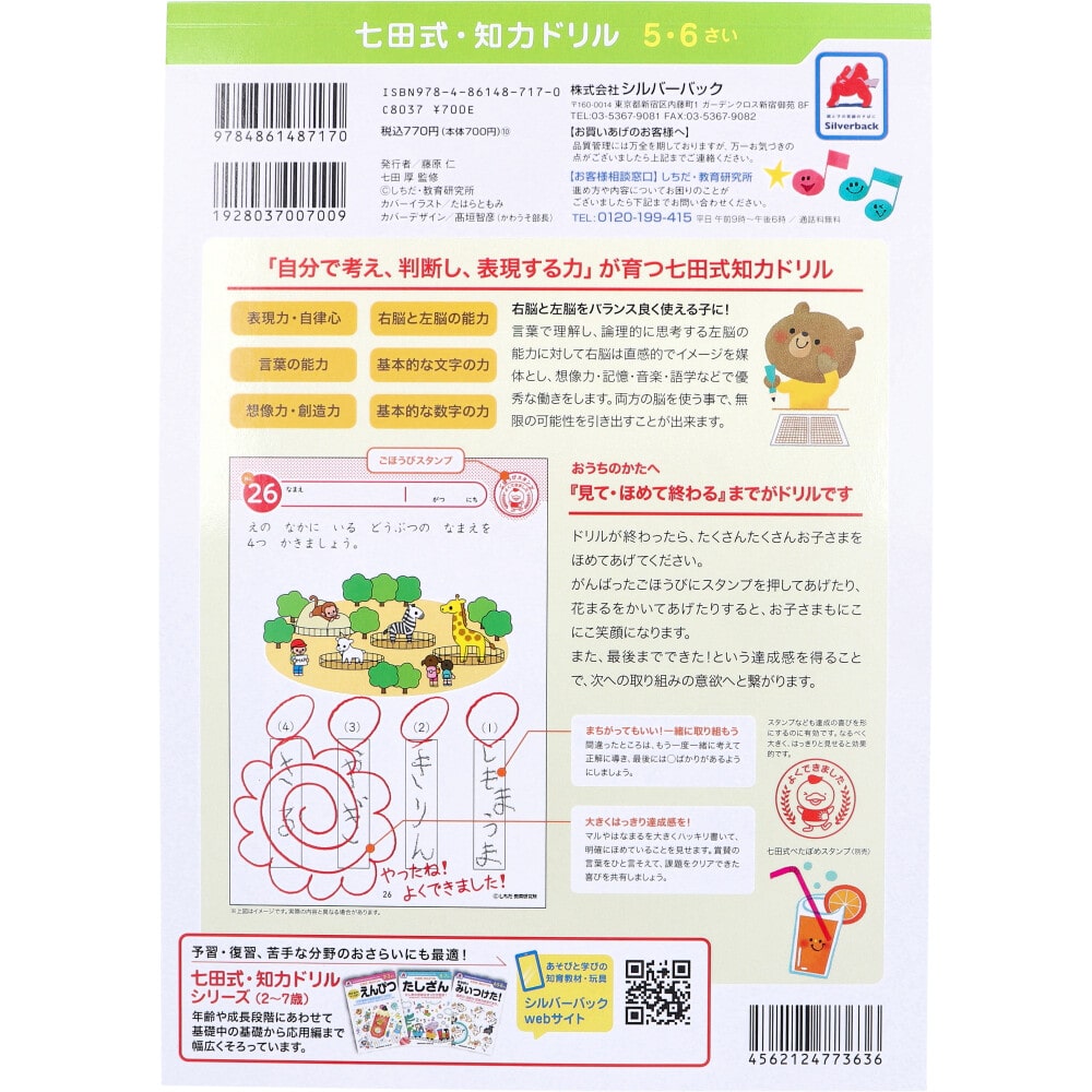シルバーバック 七田式 知力ドリル 5・6さい もじをよむ・かく 1冊(ご注文単位1冊)【直送品】