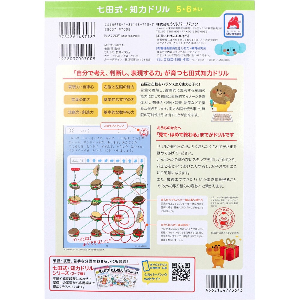 シルバーバック 七田式 知力ドリル 5・6さい めいろ 1冊(ご注文単位1冊)【直送品】