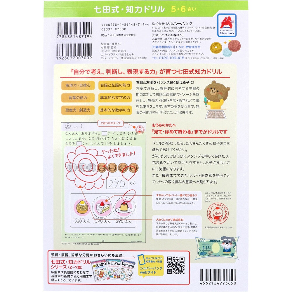 シルバーバック 七田式 知力ドリル 5・6さい おかね 1冊(ご注文単位1冊)【直送品】