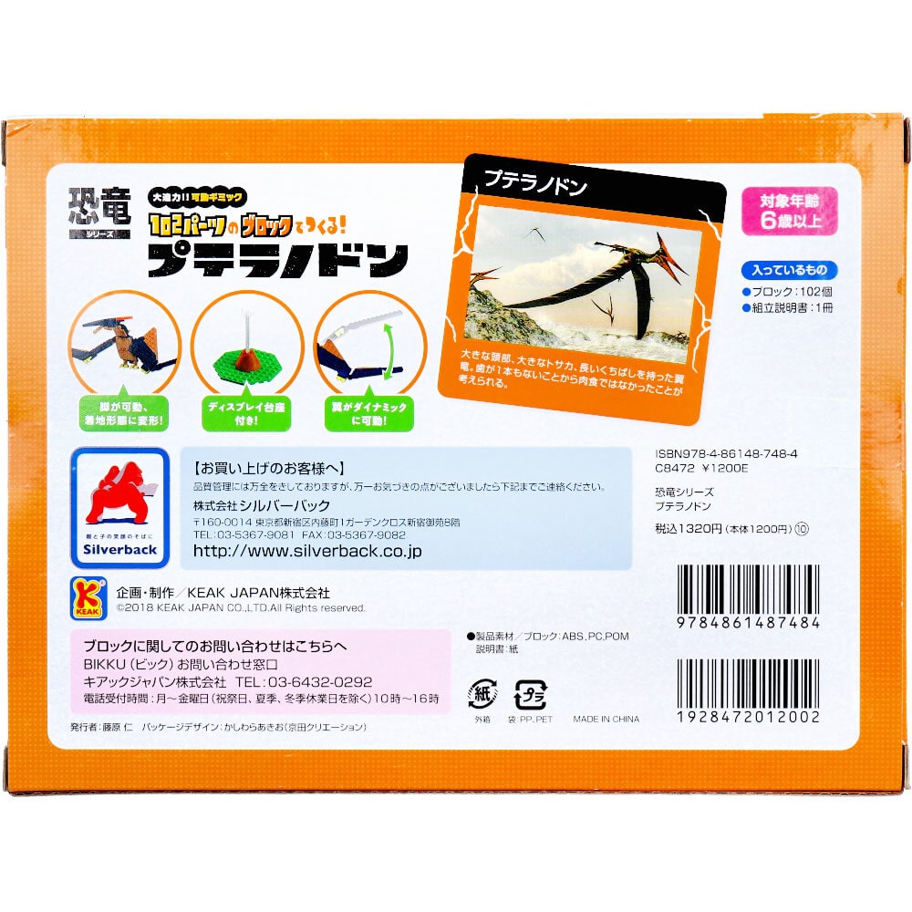 シルバーバック 恐竜シリーズ 102パーツのブロックでつくる! プテラノドン 1セット(ご注文単位1セット)【直送品】