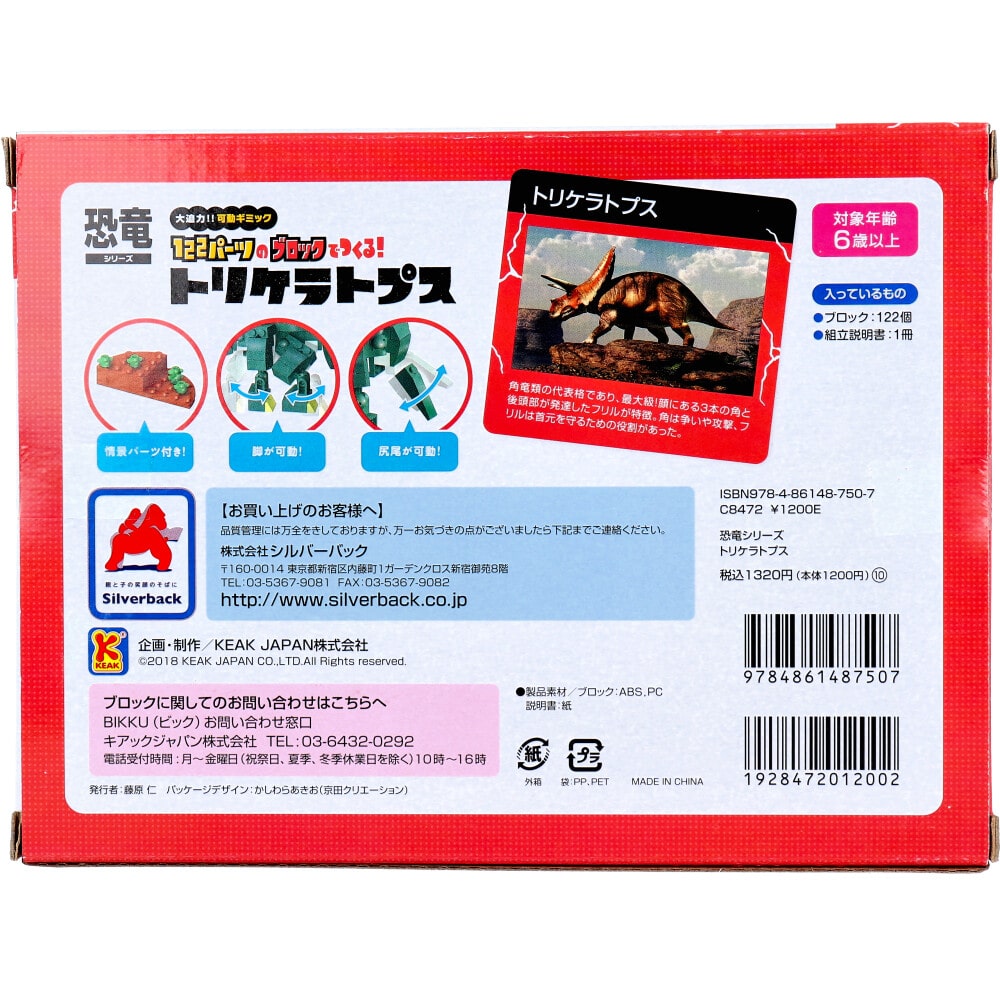 シルバーバック　恐竜シリーズ 122パーツのブロックでつくる！ トリケラトプス　1セット（ご注文単位1セット）【直送品】