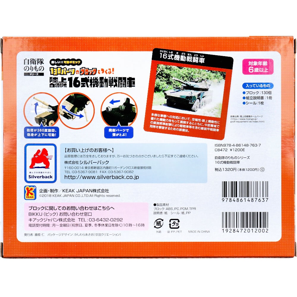 シルバーバック 自衛隊のりものシリーズ 130パーツのブロックでつくる! 陸上自衛隊 16式機動戦闘車 1セット(ご注文単位1セット)【直送品】