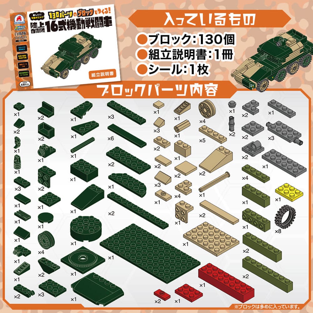 シルバーバック 自衛隊のりものシリーズ 130パーツのブロックでつくる! 陸上自衛隊 16式機動戦闘車 1セット(ご注文単位1セット)【直送品】