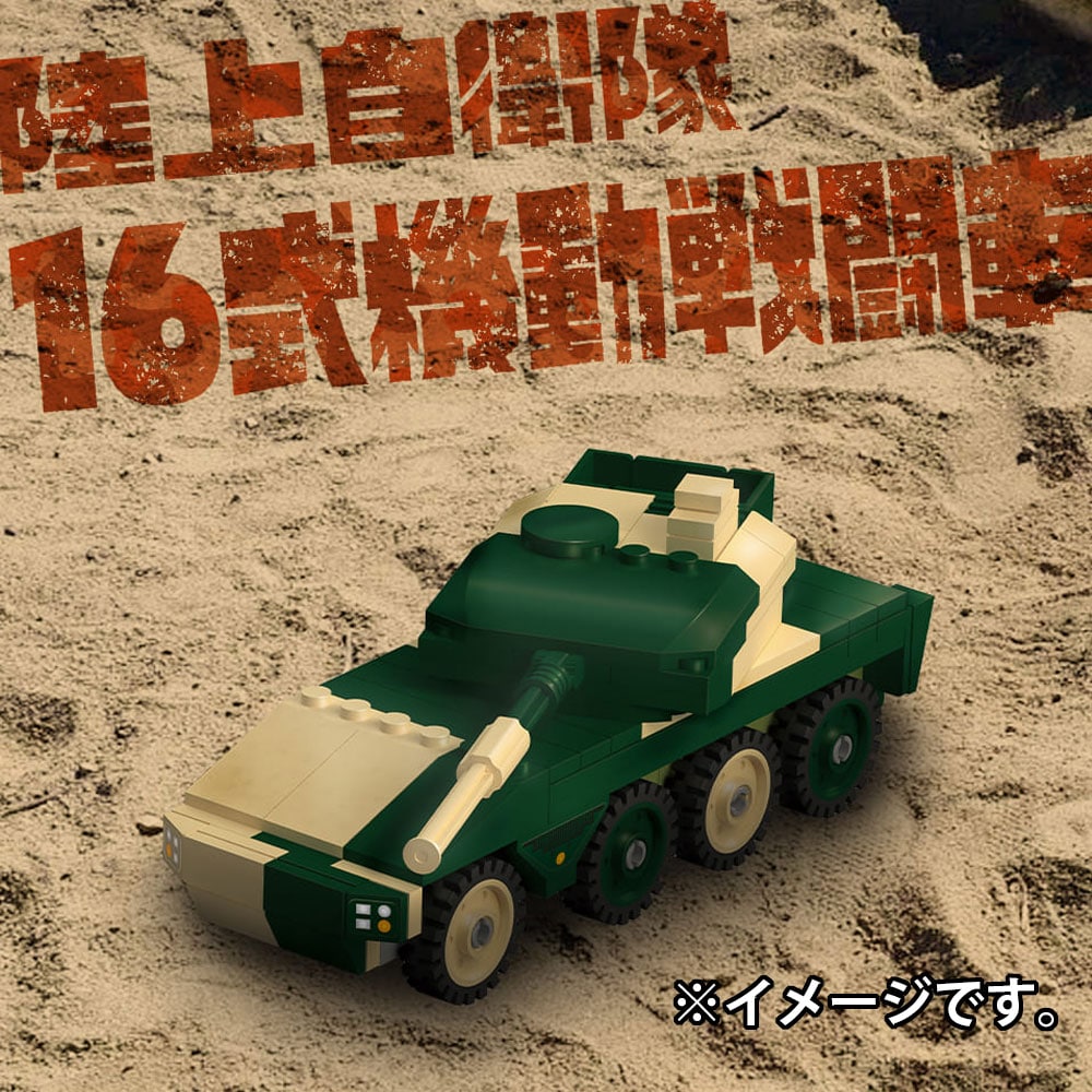 シルバーバック 自衛隊のりものシリーズ 130パーツのブロックでつくる! 陸上自衛隊 16式機動戦闘車 1セット(ご注文単位1セット)【直送品】