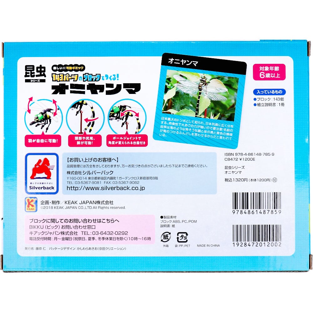 シルバーバック 昆虫シリーズ 143パーツのブロックでつくる! オニヤンマ 1セット(ご注文単位1セット)【直送品】