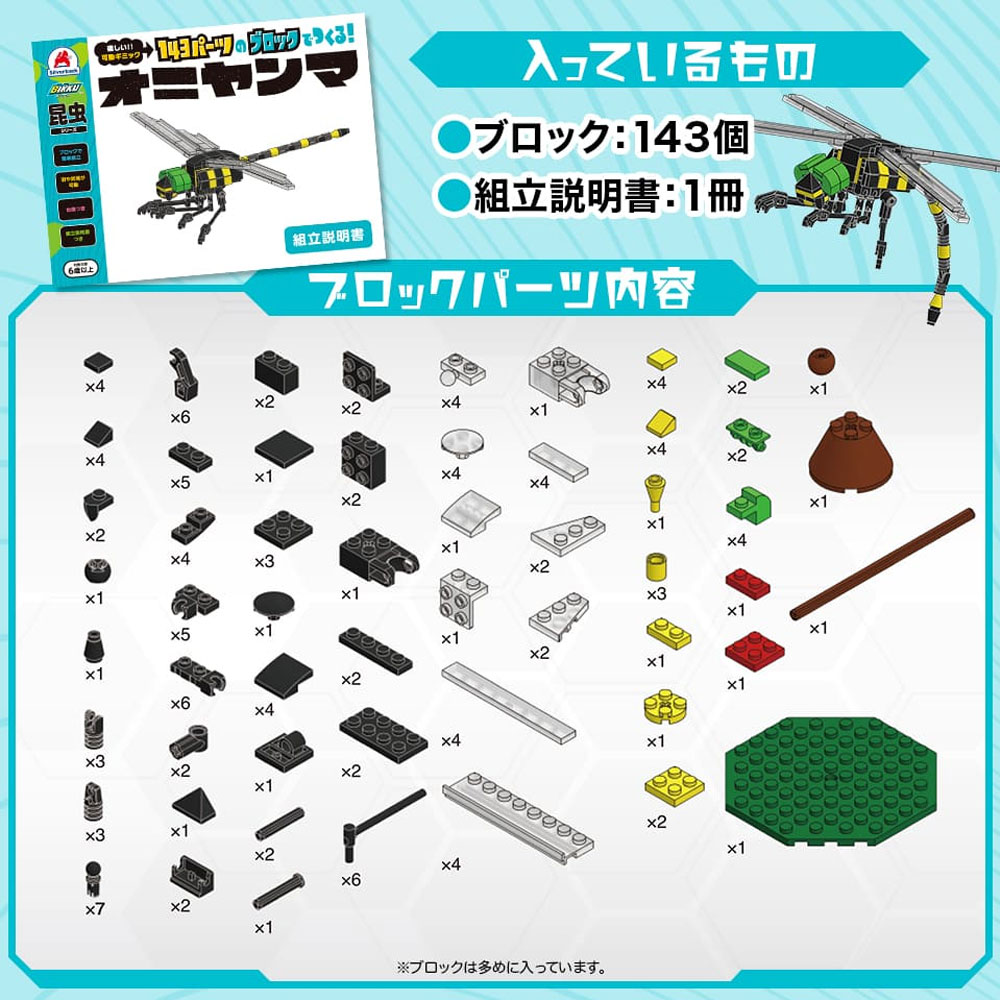 シルバーバック 昆虫シリーズ 143パーツのブロックでつくる! オニヤンマ 1セット(ご注文単位1セット)【直送品】
