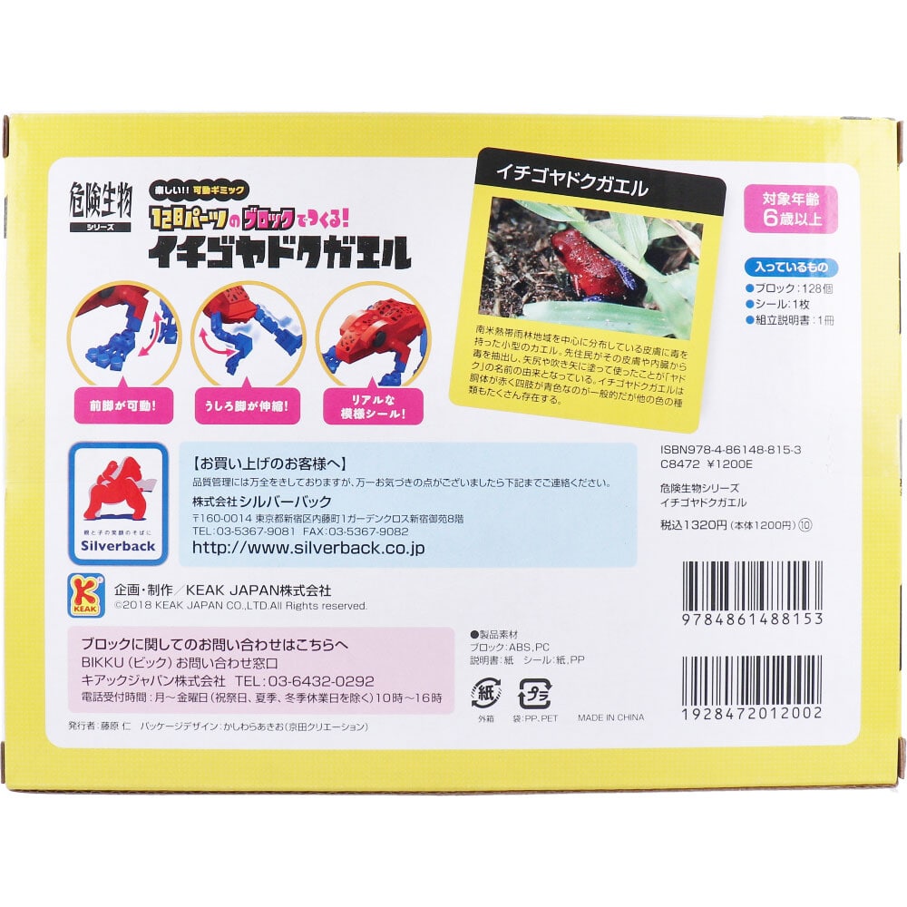 シルバーバック 危険生物シリーズ 128パーツのブロックでつくる! イチゴヤドクガエル 1セット(ご注文単位1セット)【直送品】
