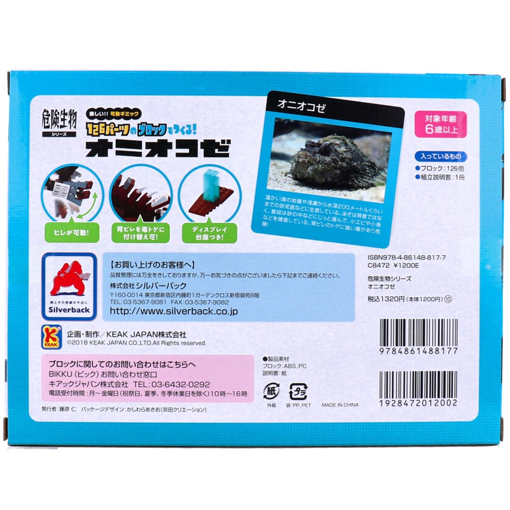 シルバーバック 危険生物シリーズ 126パーツのブロックでつくる! オニオコゼ 1セット(ご注文単位1セット)【直送品】