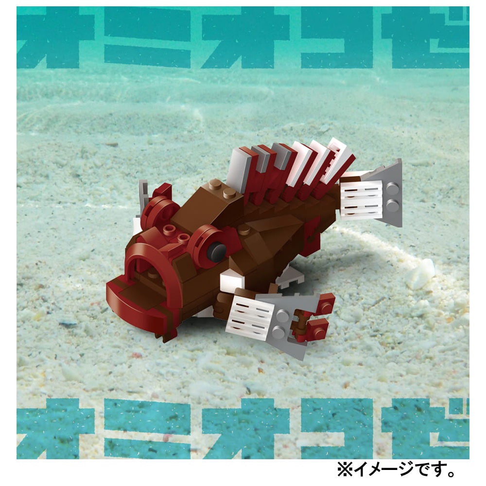 シルバーバック 危険生物シリーズ 126パーツのブロックでつくる! オニオコゼ 1セット(ご注文単位1セット)【直送品】