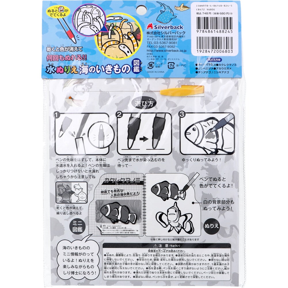 シルバーバック　水ぬりえ 海のいきもの図鑑 1セット（ご注文単位1セット）【直送品】