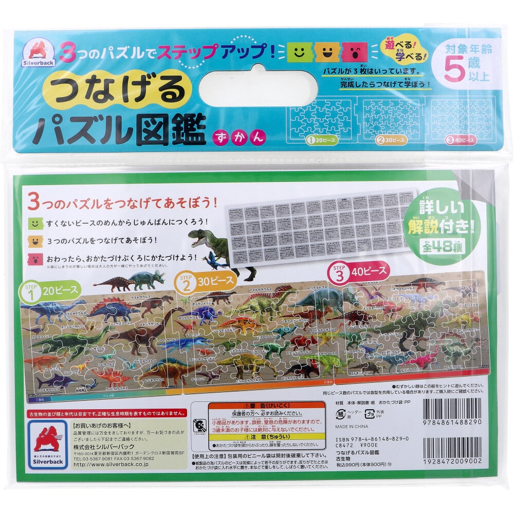 シルバーバック つなげるパズル図鑑 古生物 1セット(ご注文単位1セット)【直送品】