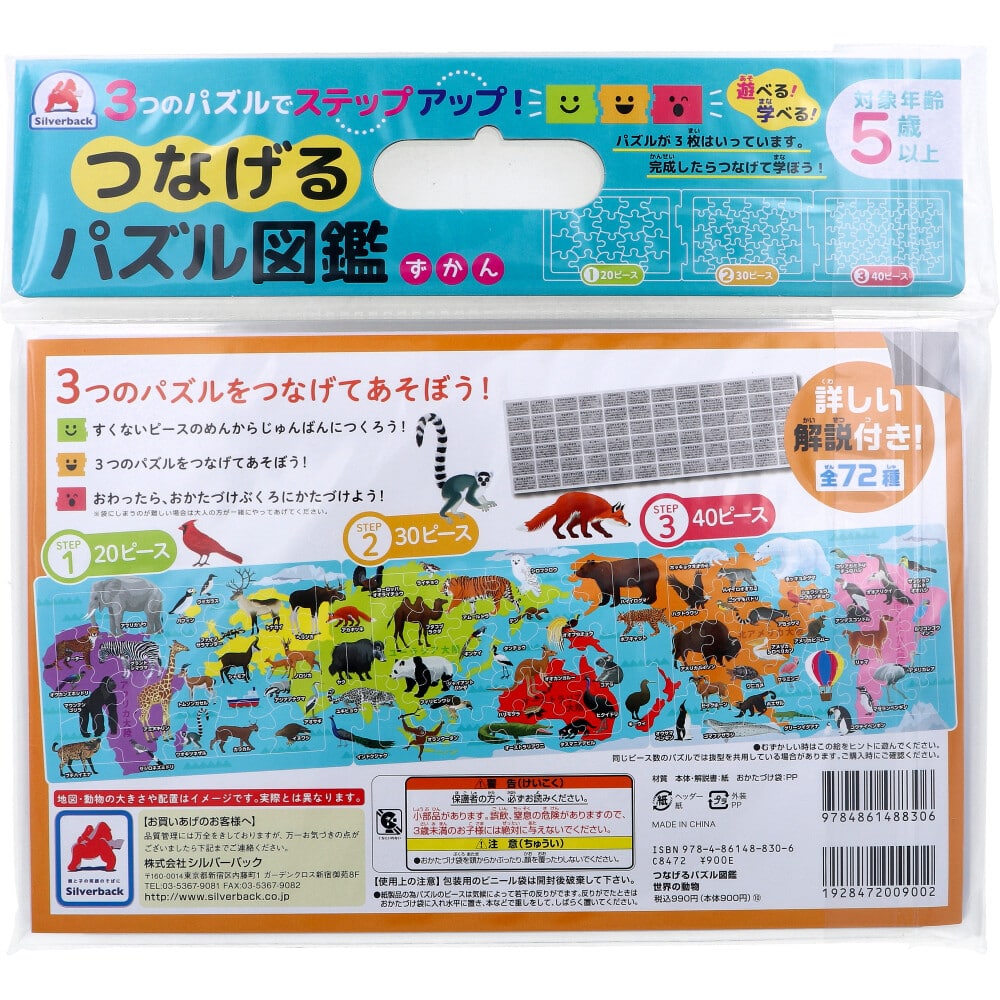 シルバーバック つなげるパズル図鑑 世界の動物 1セット(ご注文単位1セット)【直送品】