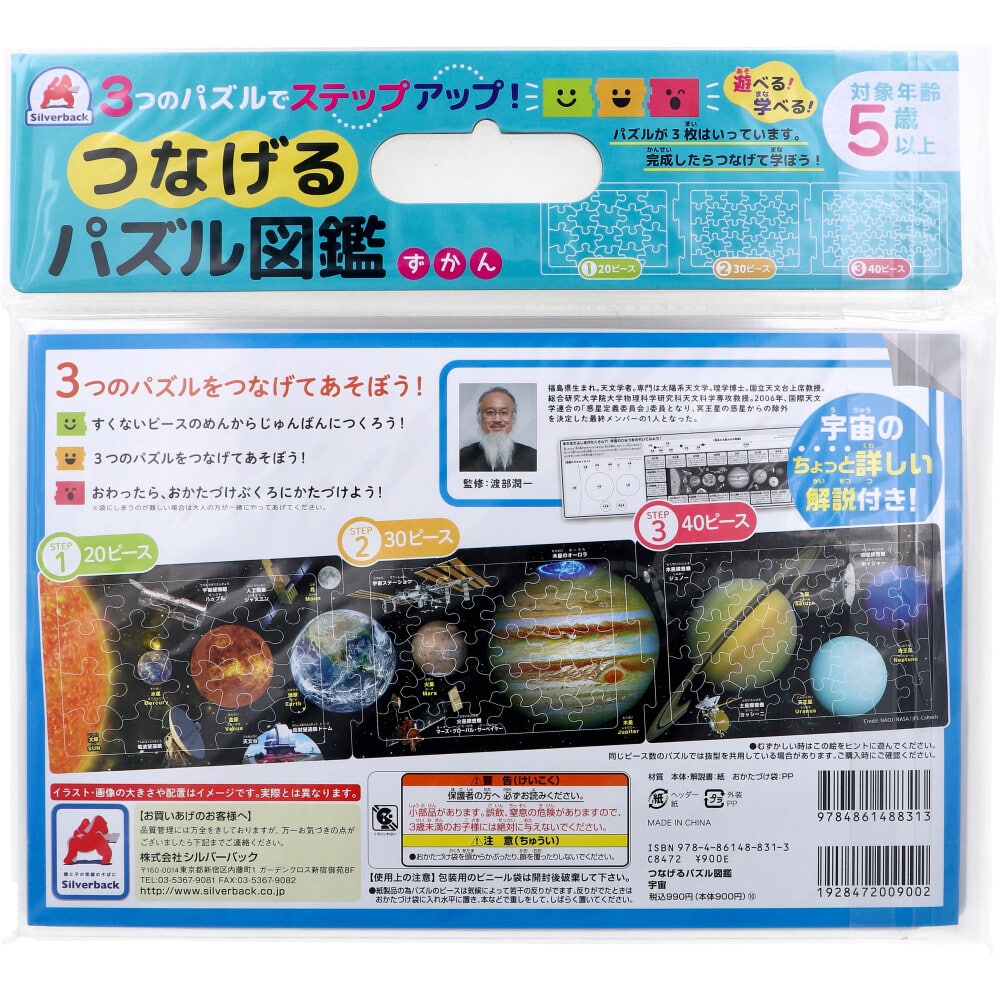 シルバーバック つなげるパズル図鑑 宇宙 1セット(ご注文単位1セット)【直送品】