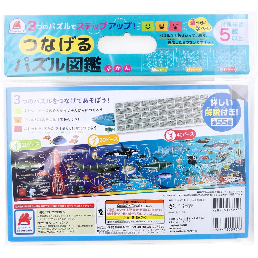 シルバーバック つなげるパズル図鑑 海のいきもの 1セット(ご注文単位1セット)【直送品】