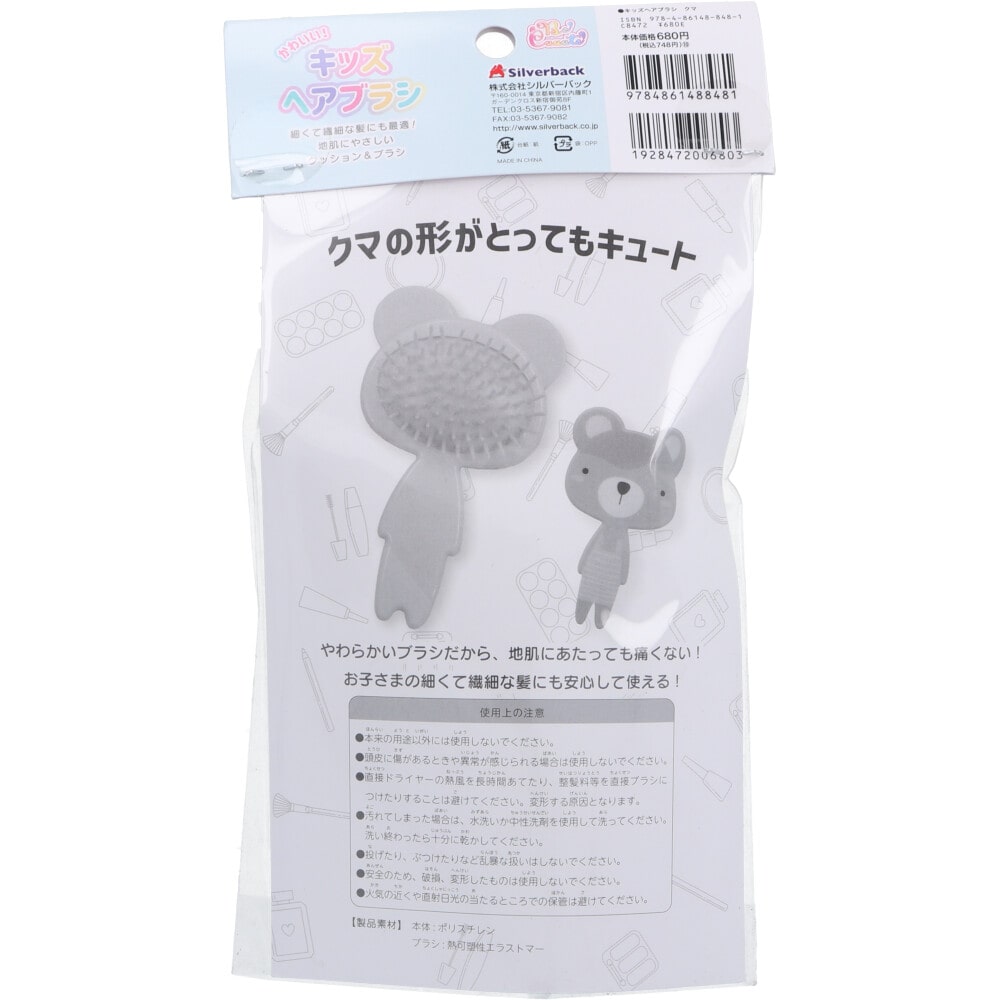 シルバーバック かわいい!キッズヘアブラシ クマ 1個(ご注文単位1個)【直送品】