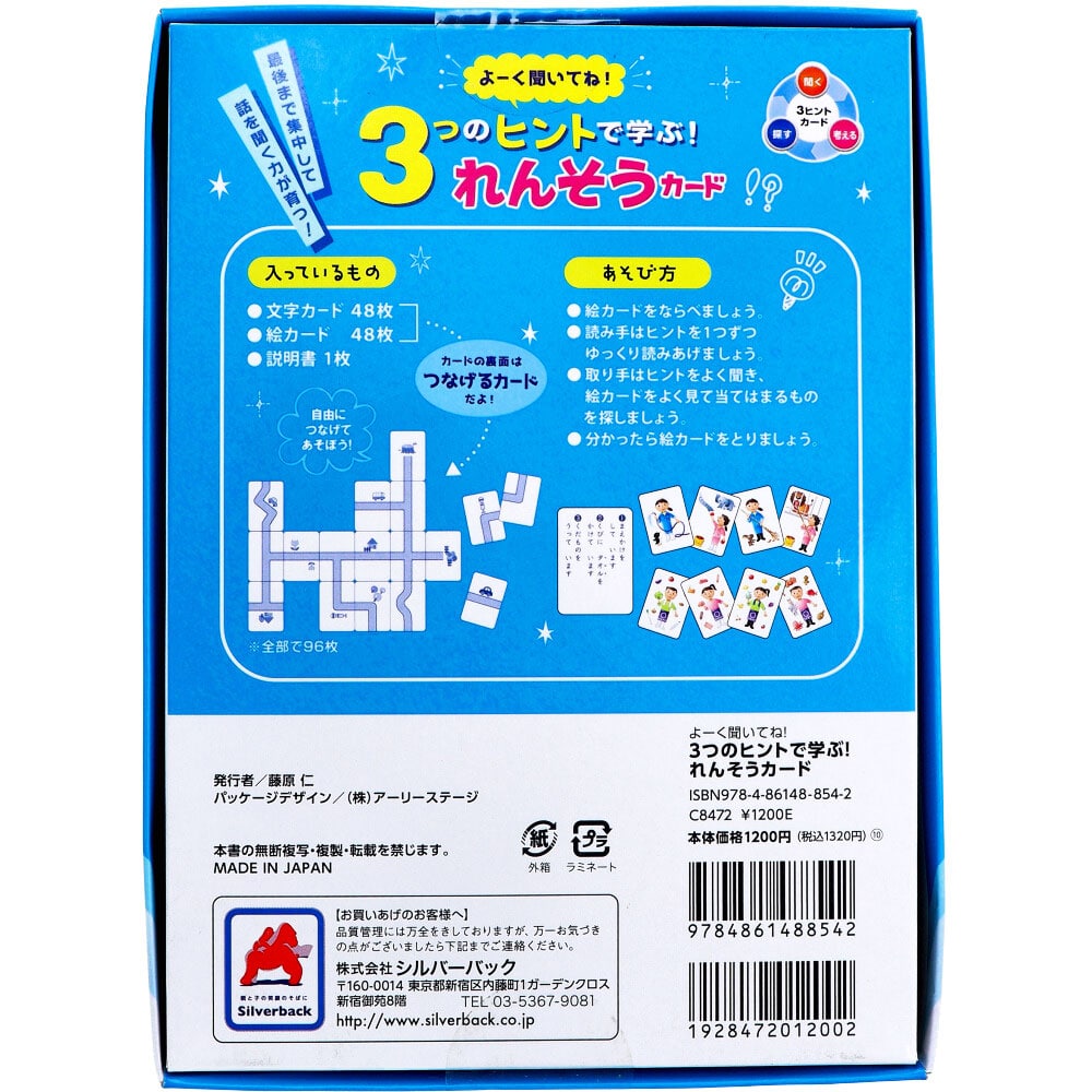 シルバーバック よーく聞いてね!3つのヒントで学ぶ! れんそうカード 1セット(ご注文単位1セット)【直送品】