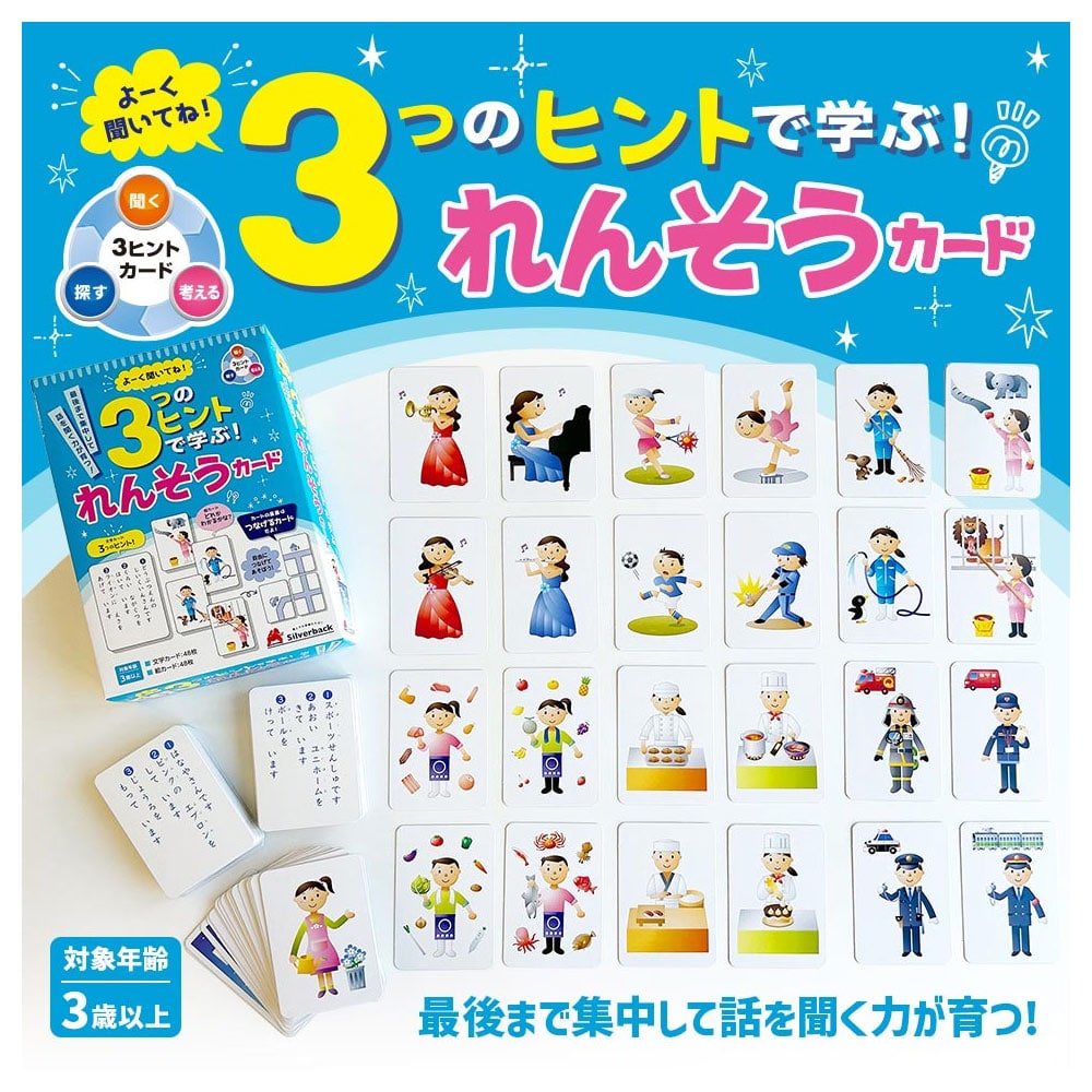 シルバーバック よーく聞いてね!3つのヒントで学ぶ! れんそうカード 1セット(ご注文単位1セット)【直送品】