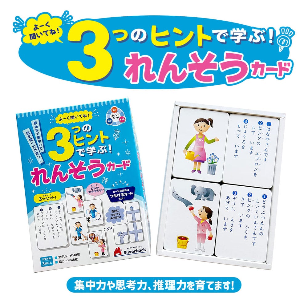 シルバーバック よーく聞いてね!3つのヒントで学ぶ! れんそうカード 1セット(ご注文単位1セット)【直送品】