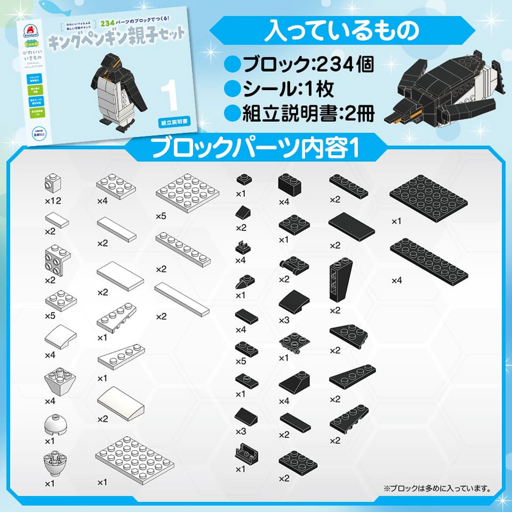 シルバーバック かわいい いきものスペシャルコレクション 234パーツのブロックでつくる! キングペンギン親子セット 1セット(ご注文単位1セット)【直送品】